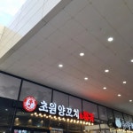 초원양꼬치&훠궈 - 김천 양꼬치, 양꼬치무한리필 맛집 | 다이닝코드, 빅데이터 맛집검색