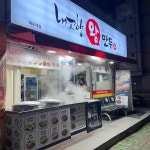 내고향왕만두 마두역점 - 마두역 만두, 왕만두 맛집 | 다이닝코드, 빅데이터 맛집검색