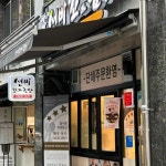 부산 강서구 명지동 3404 주소 검색 결과 3곳 - 다이닝코드