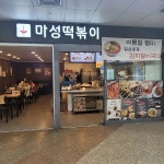 마성떡볶이 모란역점 - 성남 떡볶이, 분식 맛집 | 다이닝코드, 빅데이터 맛집검색