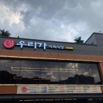 우리가식육식당 - 구리 한우, 소고기 맛집 | 다이닝코드, 빅데이터 맛집검색
