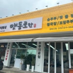 맷돌로만 청량산점 - 동춘동 두부요리, 순두부 맛집 - 다이닝코드