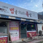 범골 맛있는족발 - 의정부 족발, 불족발 맛집 - 다이닝코드