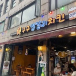 구구알칼리치킨 - 힙지로 호프집, 노가리 맛집 | 다이닝코드, 빅데이터 맛집검색