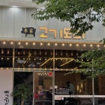 이가고기도마가맹본부 | 이가고기도마 순천호수공원점 - 순천 삼겹살, 고기집 맛집 - 다이닝코드