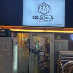 제주육돈가 문정역점 - 문정역 고깃집, 오겹살 맛집 - 다이닝코드