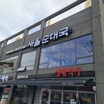 부산 동래구 온천동 대표 음식 - 다이닝코드