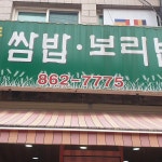 독산동 쌈밥 맛집 Top6 - 다이닝코드