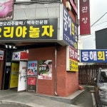 동해회집 - 전주 횟집, 물회 맛집 - 다이닝코드