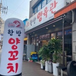 항방양육관 이수점 - 이수역 양꼬치, 어향가지 맛집 - 다이닝코드