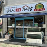장모님대가추어탕 - 전주혁신도시 추어탕, 추어튀김 맛집 - 다이닝코드