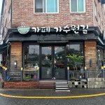 카페 가수원길 - 대전 카페, 팥빙수 맛집 | 다이닝코드, 빅데이터 맛집검색