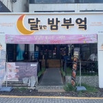 달달한밤부엌 대전대흥점 - 대전대흥동 술집, 코스요리 맛집 | 다이닝코드, 빅데이터 맛집검색