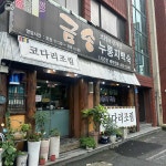 금송오리와삼계탕 - 대전중구 한방누룽지백숙 맛집 - 다이닝코드