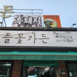 강원+원주시+지정면 음식 랭킹 - 다이닝코드, 빅데이터 맛집검색