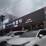 본가 용인모현점 - 용인 우삼겹, 돼지갈비 맛집 | 다이닝코드, 빅데이터 맛집검색