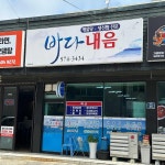 삼봉식당 - 삼척 곱창전골, 대구뽈찜 맛집 | 다이닝코드, 빅데이터 맛집검색