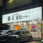 곱, 끌림 의정부점 - 의정부 소곱창, 한우소곱창 맛집 | 다이닝코드, 빅데이터 맛집검색