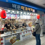 바른타코야끼 가양역점 - 가양역 타코야끼, 문어 맛집 | 다이닝코드, 빅데이터 맛집검색