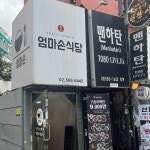 엄마손 - 역삼역 백반, 가정식백반 맛집 - 다이닝코드