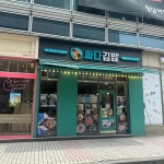 싸다김밥 분당수내역점 - 수내역 김밥, 분식 맛집 - 다이닝코드