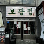 보광정 이태원점 - 이태원 삼겹살, 목살 맛집 | 다이닝코드, 빅데이터 맛집검색