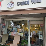 구르미카페 - 의정부 카페, 디저트 맛집 - 다이닝코드