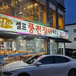 천년풍천장어 - 수원 장어, 풍천장어 맛집 | 다이닝코드, 빅데이터 맛집검색