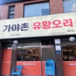 대박집 - 봉천역 대패삼겹살, 딸기 맛집 | 다이닝코드, 빅데이터 맛집검색