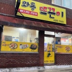 와동뜨끈이 - 대전 감자탕, 전골 맛집 | 다이닝코드, 빅데이터 맛집검색