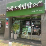 본죽&비빔밥cafe - 포항 비빔밥, 죽집 맛집 | 다이닝코드, 빅데이터 맛집검색