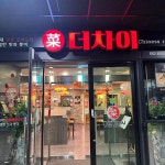 더차이 - 파미어스몰 삼선짜장, 중식당 맛집 | 다이닝코드, 빅데이터 맛집검색