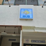 라나맘 화명점 - 화명동 분식, 유부초밥 맛집 - 다이닝코드