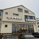 흑돼지삼백식당 - 양양 삼겹살, 흑돼지 맛집 | 다이닝코드, 빅데이터 맛집검색