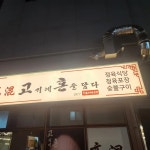 고혼 - 울산 고깃집 맛집 | 다이닝코드, 빅데이터 맛집검색