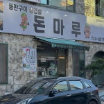 돈마루 - 순천 삼겹살, 미나리삼겹살 맛집 | 다이닝코드, 빅데이터 맛집검색