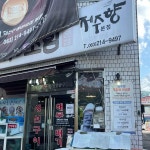 전북 전주시 덕진구 팔복동2가 음식 랭킹 - 다이닝코드, 빅데이터 맛집검색