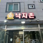 낙지촌 - 화순 낙지볶음, 낙지 맛집 - 다이닝코드