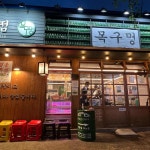 목구멍 - 거제 안거미, 안창살 맛집 | 다이닝코드, 빅데이터 맛집검색