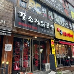 황소제일곱창 - 동암역 곱창, 육회 맛집 | 다이닝코드, 빅데이터 맛집검색