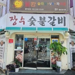 장수숯불고기 - 안양 돼지갈비, 숯불갈비 맛집 | 다이닝코드, 빅데이터 맛집검색
