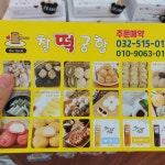 찰떡궁합 영의정인절미 - 부평 떡집, 떡 맛집 | 다이닝코드, 빅데이터 맛집검색