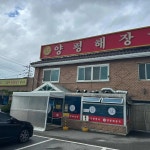 란횟집 - 포승 횟집, 도다리쑥국 맛집 | 다이닝코드, 빅데이터 맛집검색