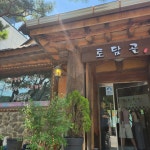 햇빛촌 - 남양주 한정식, 대나무정식 맛집 | 다이닝코드, 빅데이터 맛집검색