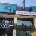 어식백세 분당본점 - 분당 생선구이, 고등어구이 맛집 | 다이닝코드, 빅데이터 맛집검색