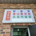 향토가Guk Bap - 전주혁신도시 닭곰탕, 오징어덮밥 맛집 | 다이닝코드, 빅데이터 맛집검색