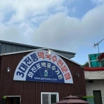 강원도 고성군 현내면 죽정리 대표 음식 - 다이닝코드