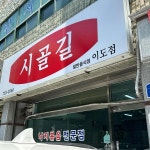 시골길 - 제주시 낙지볶음, 청국장 맛집 - 다이닝코드