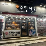 주민상회 제주도남점 - 제주시 술집, 오징어떡볶이 맛집 | 다이닝코드, 빅데이터 맛집검색