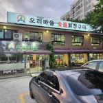 오리마을숯불회전구이도봉점 - 쌍문동 오리요리 맛집 | 다이닝코드, 빅데이터 맛집검색